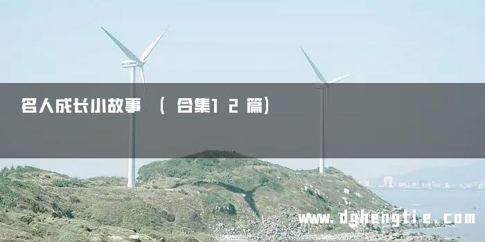 名人成长小故事 (合集12篇)